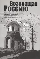Возвращая Россию. Восстановление исторических названий, памятников и других утраченных культурных це