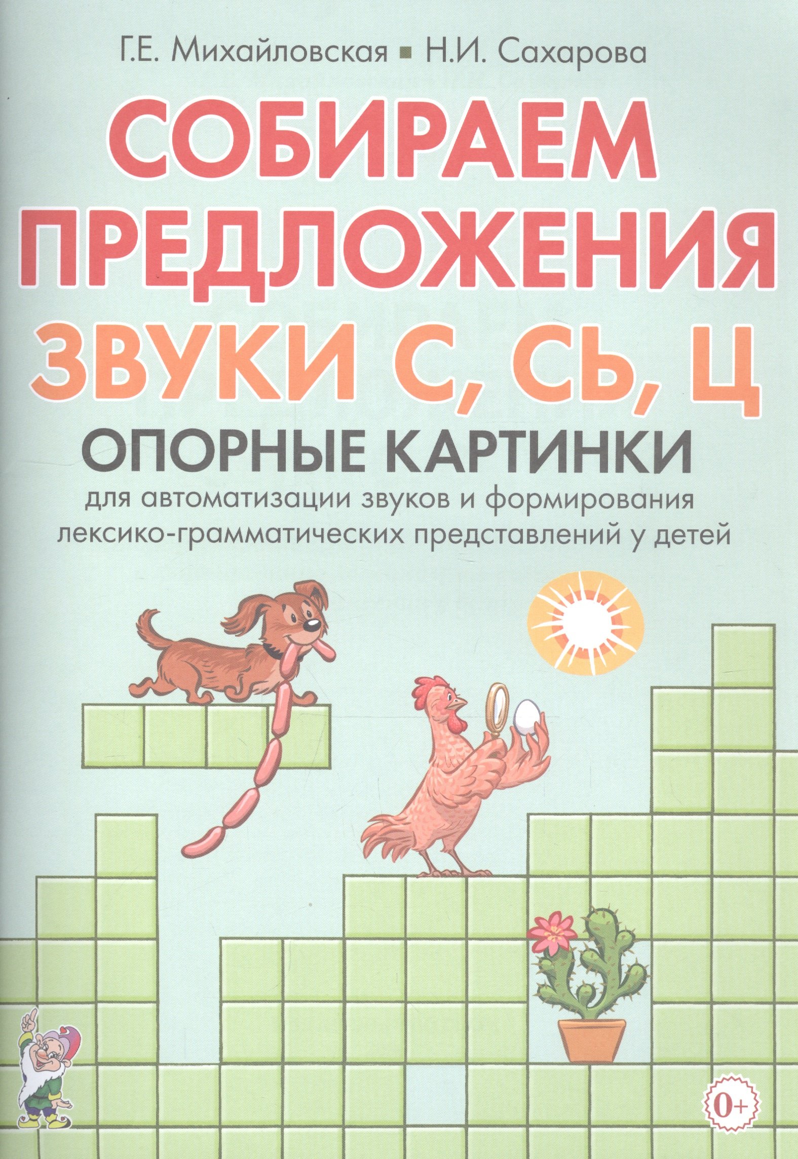 Собираем предложения. Звуки С, СЬ, Ц. Опорные картинки для автоматизации звуков и формирования лексико-грамматических представлений у детей
Собираем предложения. Звуки С, СЬ, Ц. Опорные картинки для автоматизации звуков и формирования лексико-грамматических представлений у детей