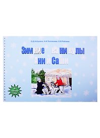 Зимние каникулы Ани и Саши