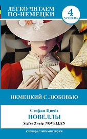 ЛегкоЧитаем.Нем.(уровень 4)Немецкий с любовью: Новеллы = Novellen