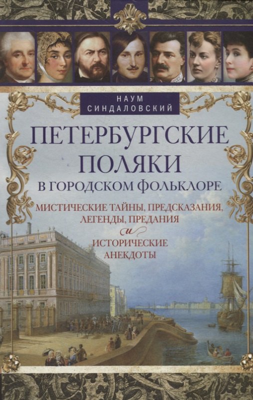 Петербургские поляки в городском фольклоре. Мистические тайны, предсказания, легенды, предания и исторические анекдоты
Петербургские поляки в городском фольклоре. Мистические тайны, предсказания, легенды, предания и исторические анекдоты