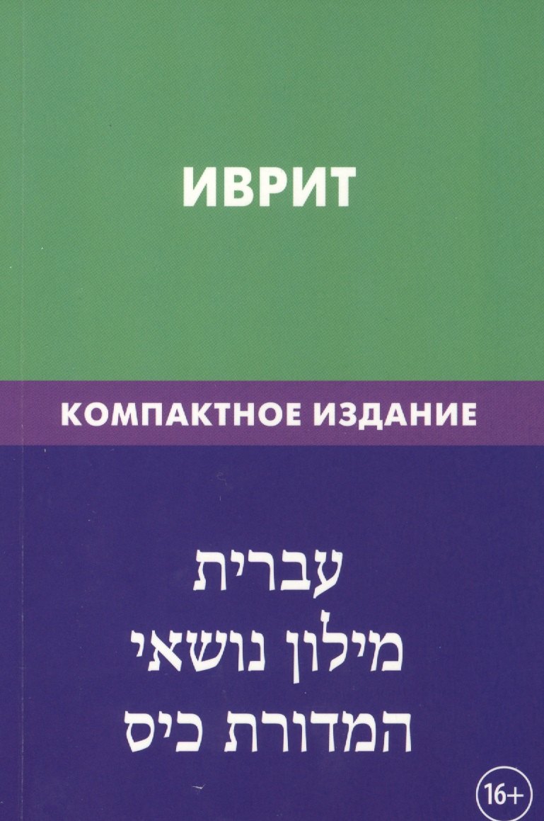 Иврит. Тематический словарь. Компактное издание. 10 000 слов. С транскрипцией слов на иврите. С указателями русских слов и слов на иврите
Иврит. Тематический словарь. Компактное издание. 10 000 слов. С транскрипцией слов на иврите. С указателями русских слов и слов на иврите