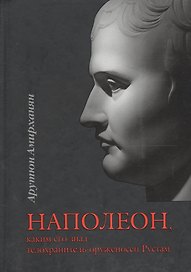 НАПОЛЕОН, каким его знал телохранитель-оруженосец Рустам
