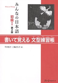 Minna no Nihongo Shokyu I - Sentence Pattern Workbook/ Минна но Нихонго I. Рабочая тетрадь с упражнениями на отработку грамматических конструкций (на японском языке)
