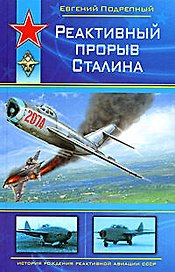 Реактивный прорыв Сталина