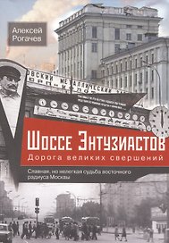 Шоссе Энтузиастов. Дорога великих свершений