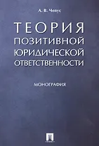 Теория позитивной юридической ответственности. Монография