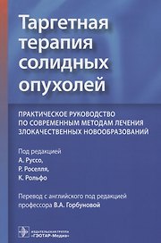 Таргетная терапия солидных опухолей. Практическое руководство по современным методам лечения злокачественных новообразований