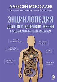 Энциклопедия долгой и здоровой жизни. 2-е издание