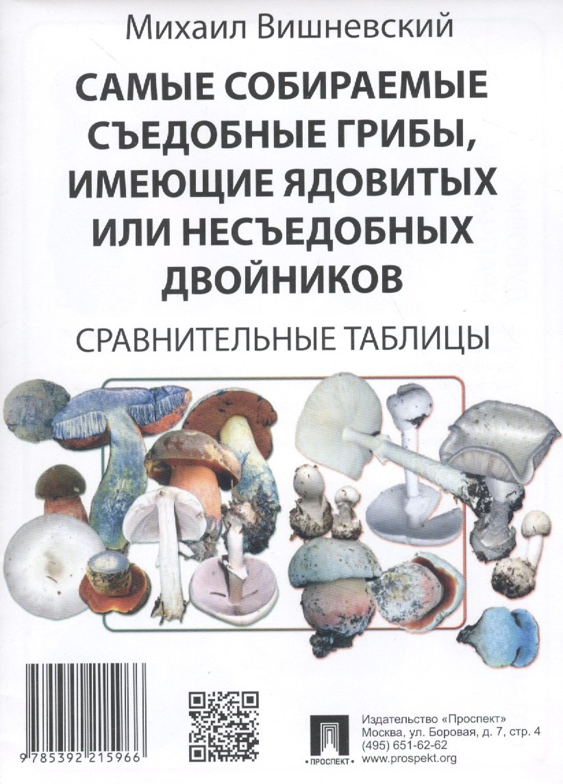 Самые собираемые съедобные грибы, имеющие ядовитых или несъедобных двойников: Сравнительные таблицы
Самые собираемые съедобные грибы, имеющие ядовитых или несъедобных двойников: Сравнительные таблицы