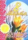 8 Марта Сценарии праздника ч.1 (мягк). Кугач А. (Аст)