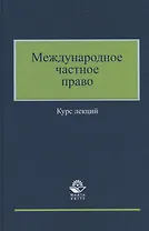 Международное частное право. Курс лекций