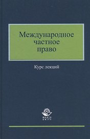 Международное частное право. Курс лекций