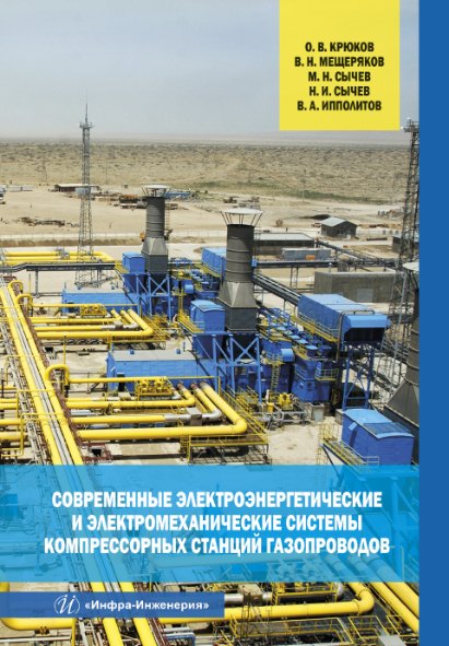 Современные электроэнергетические и электромеханические системы компрессорных станций газопроводов
Современные электроэнергетические и электромеханические системы компрессорных станций газопроводов