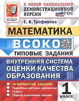 ВСОКО. Математика. 1 класс. Внутренняя система оценки качества образования. Типовые задания. 10 вариантов заданий. ФГОС Новый