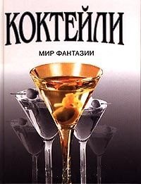 Коктейли и безалкогольные напитки