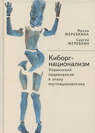 Киборг-национализм, или Украинский национализм в эпоху постнационализма