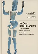 Киборг-национализм, или Украинский национализм в эпоху постнационализма