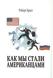 Как мы стали американцами