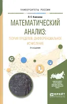 Математический анализ: теория пределов, дифференциальное исчисление 2-е изд., испр. и доп. Учебное п