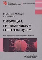 Инфекции, передаваемые половым путем