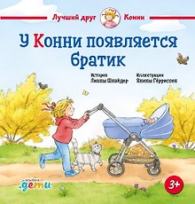 У Конни появляется братик
