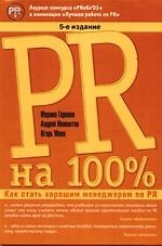 PR на 100%: Как стать хорошим менеджером по PR. 5-е изд.