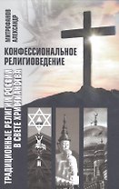 Конфессиональное религиоведение. Традиционные религиозные культы России в свете христианства