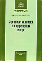 Здоровье человека и окружающая среда Элективный курс (мягк)(Электив). Мансурова С. (Виктория)