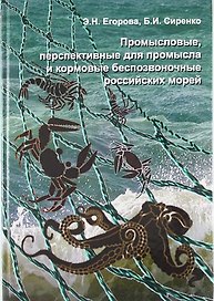 Промысловые, перспективные для промысла и кормовые беспозвоночные Российских морей