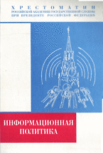 Информационная политика: в контексте социальной информациологии: Хрестоматия