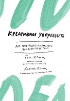 Креативная уверенность. Как высвободить и реализовать свои творческие силы