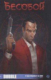 Комикс Бесобой №49 И Ад следовал за ним Ч.1 (м) (черная)