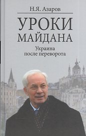 Уроки Майдана. Украина после переворота