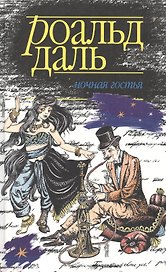Ночная гостья
