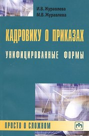 Кадровику о приказах. Унифицированные формы: просто о сложном