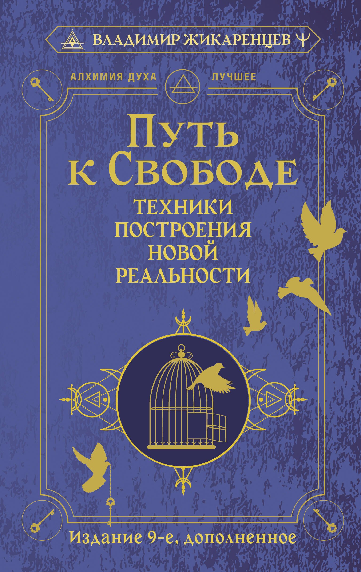Путь к свободе. Техники построения новой реальности. Издание 9-е, дополненное
Путь к свободе. Техники построения новой реальности. Издание 9-е, дополненное