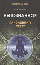 Непознанное: как защитить себя?