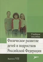 Физическое развитие детей и подростков Российской Федерации. Выпуск VII. Учебное пособие