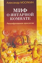 Миф о Янтарной комнате. Расшифрованное проклятие