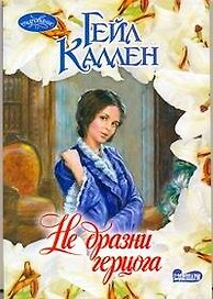 Очар(м).Не дразни герцога