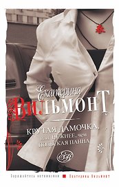 Крутая дамочка, или Нежнее, чем польская панна