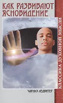 Как развивают ясновидение. Классика духовной мысли (5-е изд)