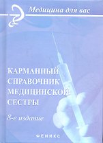Карманный справочник медицинской сестры / 8-е изд., стер.