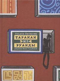 Таракан из Руанды