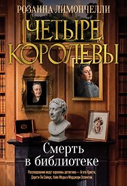 Четыре королевы. Книга 1. Смерть в библиотеке
