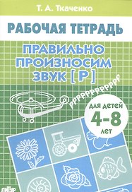 4-8 л.Раб.тетр.Правильно произносим звук Р