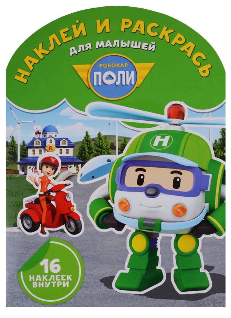 Робокар Поли и его друзья. НРДМ № 1806. Наклей и раскрась для самых маленьких
Робокар Поли и его друзья. НРДМ № 1806. Наклей и раскрась для самых маленьких