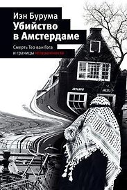 Убийство в Амстердаме