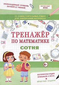 Тренажер по математике. Сотня